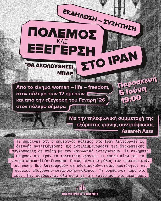 Εκδήλωση για τον πόλεμο και την εξέγερση στο Ιράν