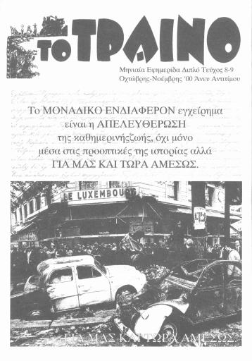 Το Τραίνο, #8-9