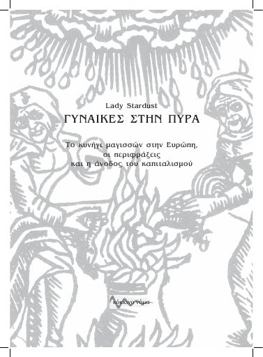Γυναίκες στην Πυρά: το κυνήγι μαγισσών στην Ευρώπη, οι περιφράξεις και η άνοδος του καπιταλισμού